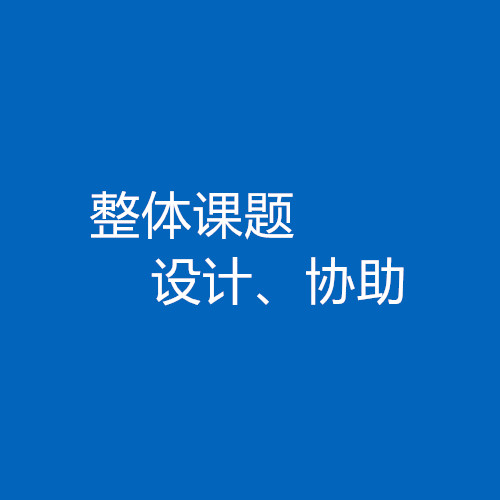 臨床醫(yī)生、碩博研究生整體課題協(xié)助/設(shè)計(jì)服務(wù)